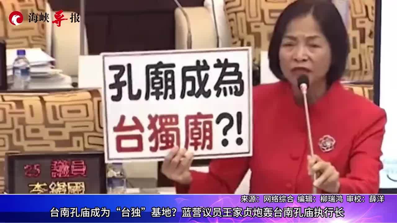 台南孔庙新任执行长是“台独”？蓝议员痛批：亵渎古圣先贤