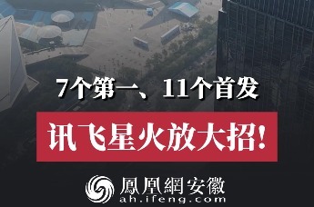 7个第一、11个首发，讯飞星火放大招！