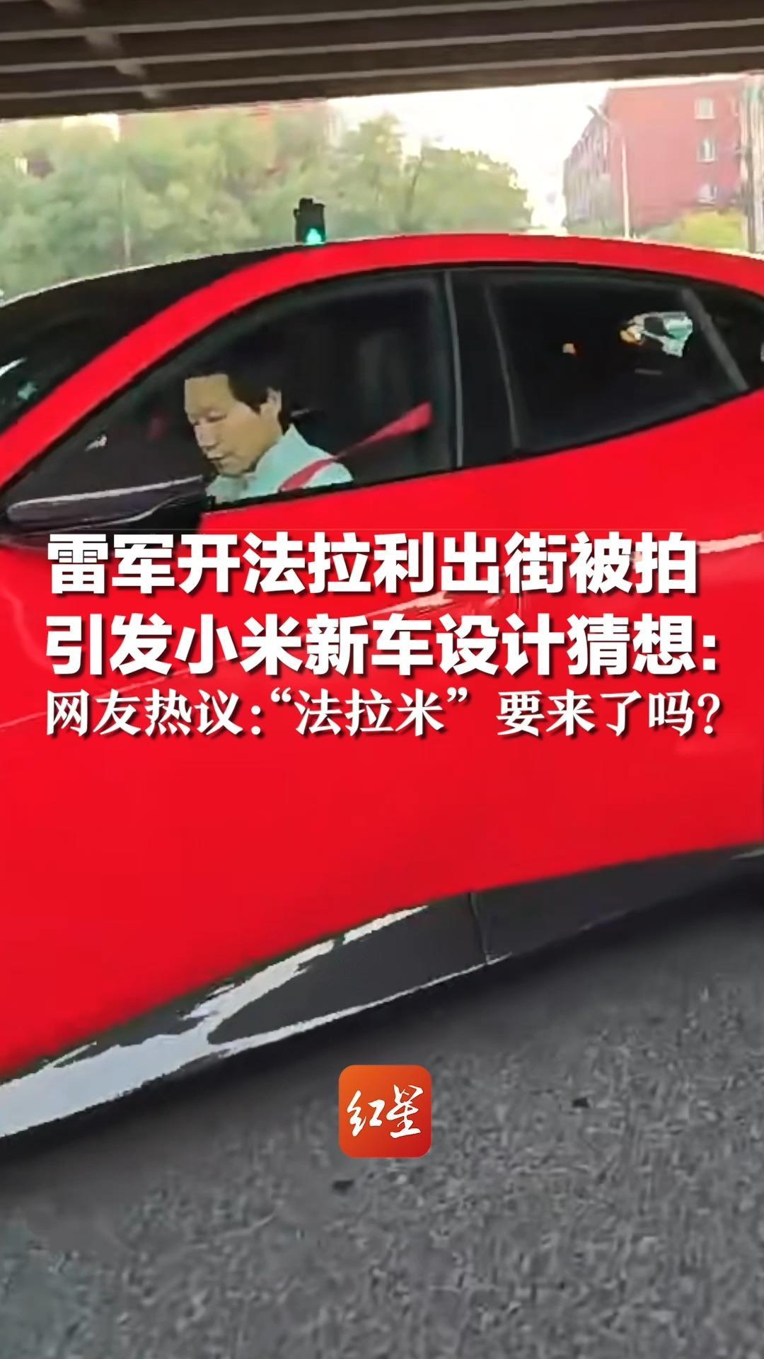 雷军开法拉利出街被拍，引发小米新车设计猜想，网友热议：“法拉米”要来了吗？