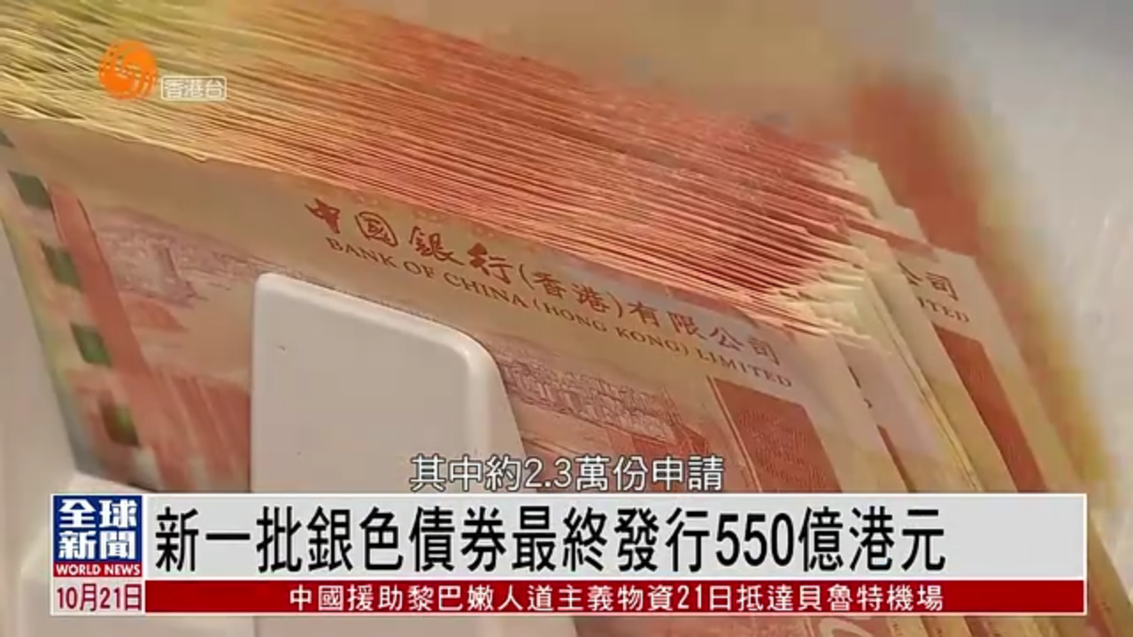 粤语报道香港政府推出的新一批银色债券最终发行550亿港元
