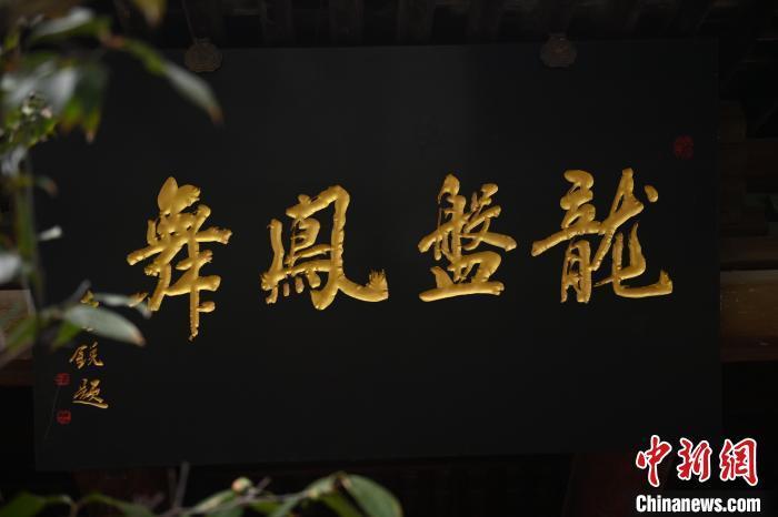 10月23日，甘肃省天水市秦安县凤山景区展示的匾额文化。中新社记者　李亚龙　摄