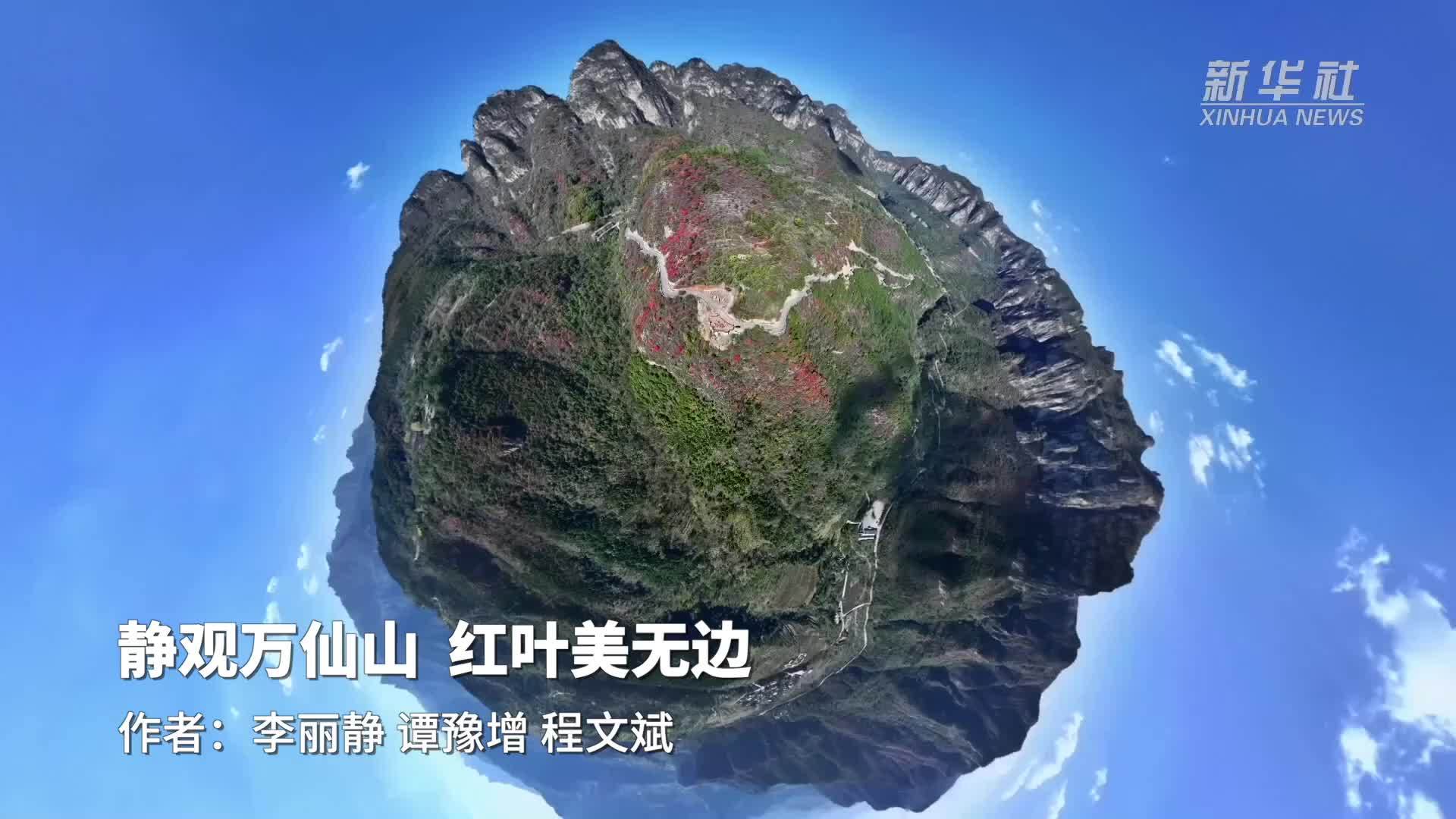 静观万仙山 红叶美无边