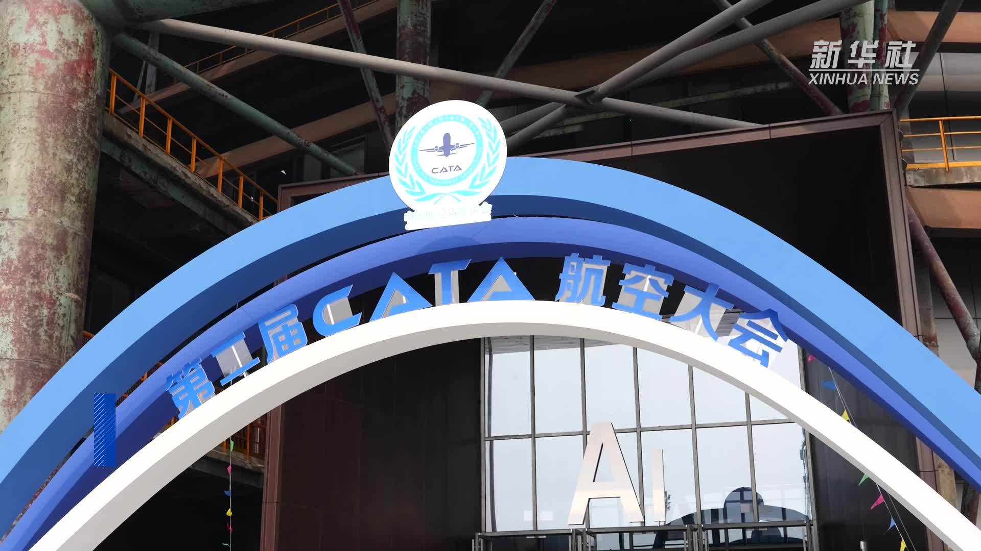 第二届CATA航空大会展示全链条服务及科技创新成果