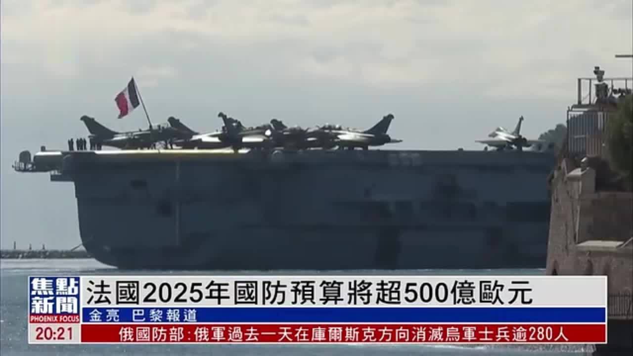 法国2025年国防预算将超500亿欧元