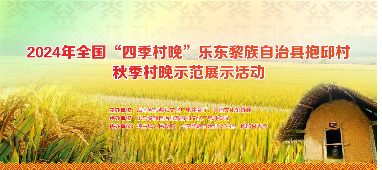 共享民俗风情 共赴文化盛宴 乐东“四季村晚”活动将于11月4日盛大启幕