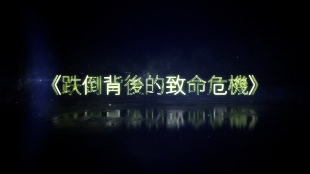 跌倒背后的致命危机