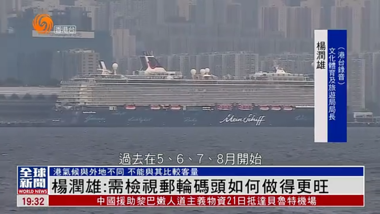 粤语报道｜香港文化体育及旅游局局长杨润雄：需检视邮轮码头如何做得更旺