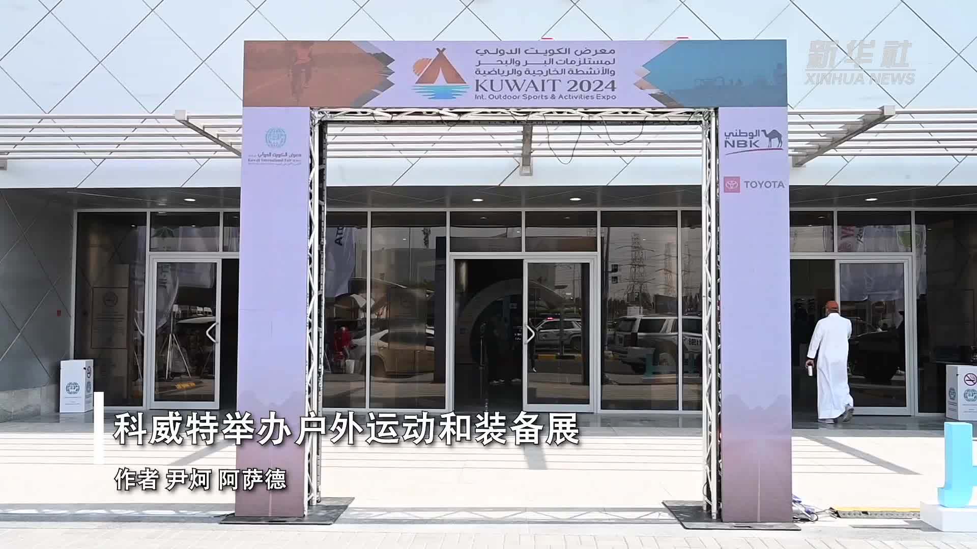 科威特举办户外运动和装备展