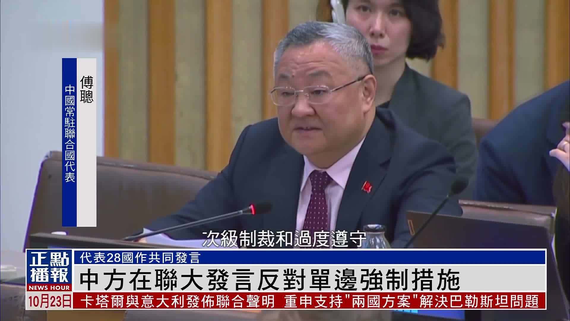 中国常驻联合国代表傅聪在联大发言反对单边强制措施