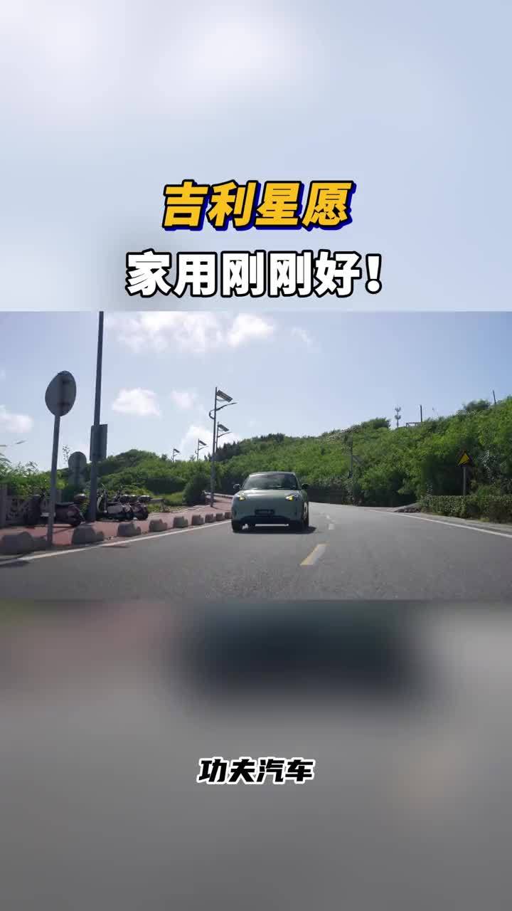 试驾吉利星愿，410KM续航够用，开起来很舒服，家用刚刚好