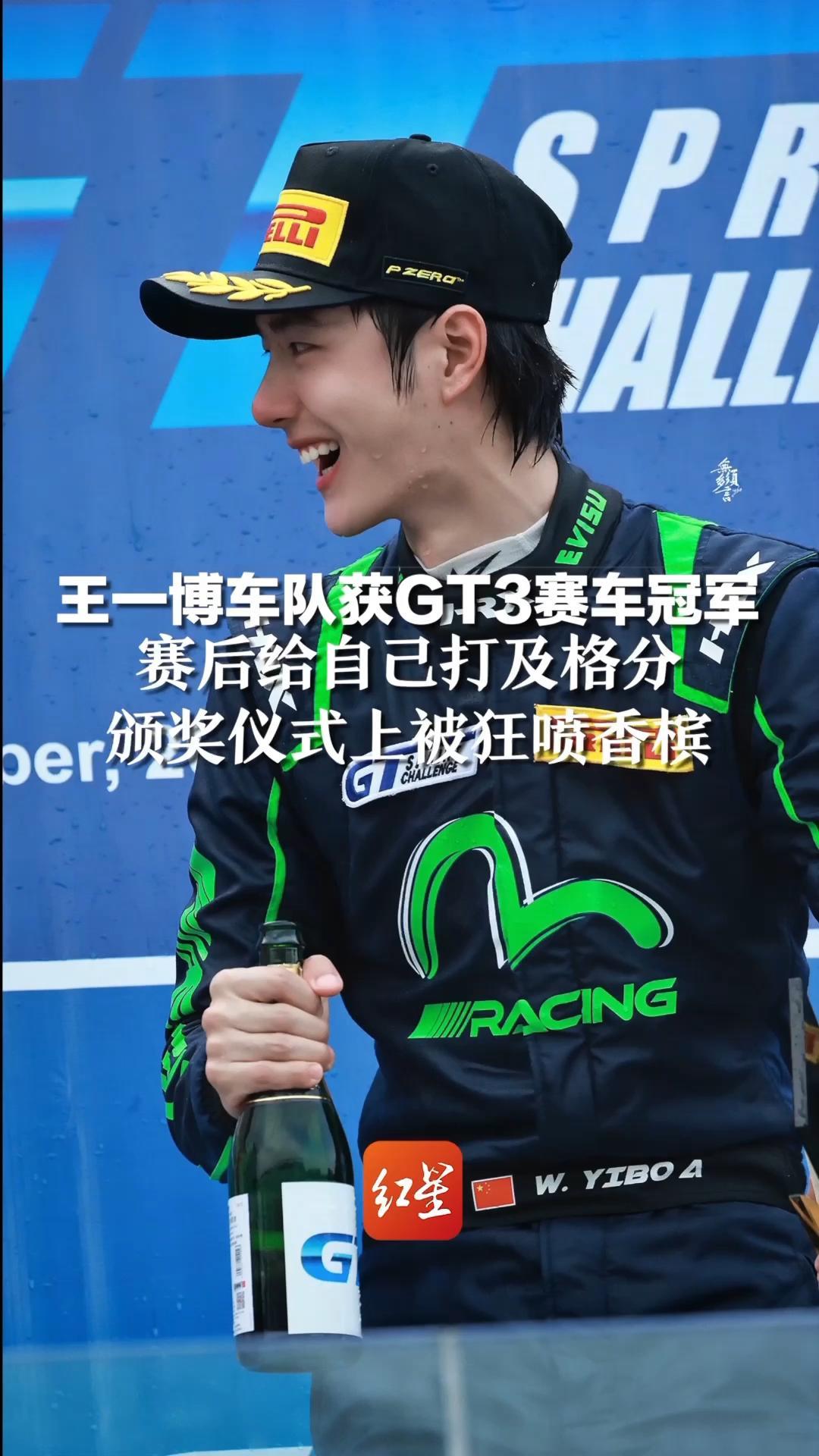 王一博车队获GT3赛车冠军，赛后给自己打及格分，颁奖仪式上被狂喷香槟_凤凰网视频_凤凰网