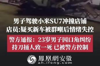 江苏南通一男子持刀伤人致1死，开小米SU7冲撞摩托俱乐部，警方通报