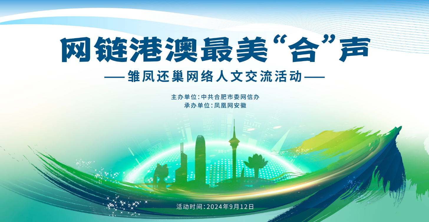 网链港澳最美“合”声——雏凤还巢网络人文交流活动圆满结束