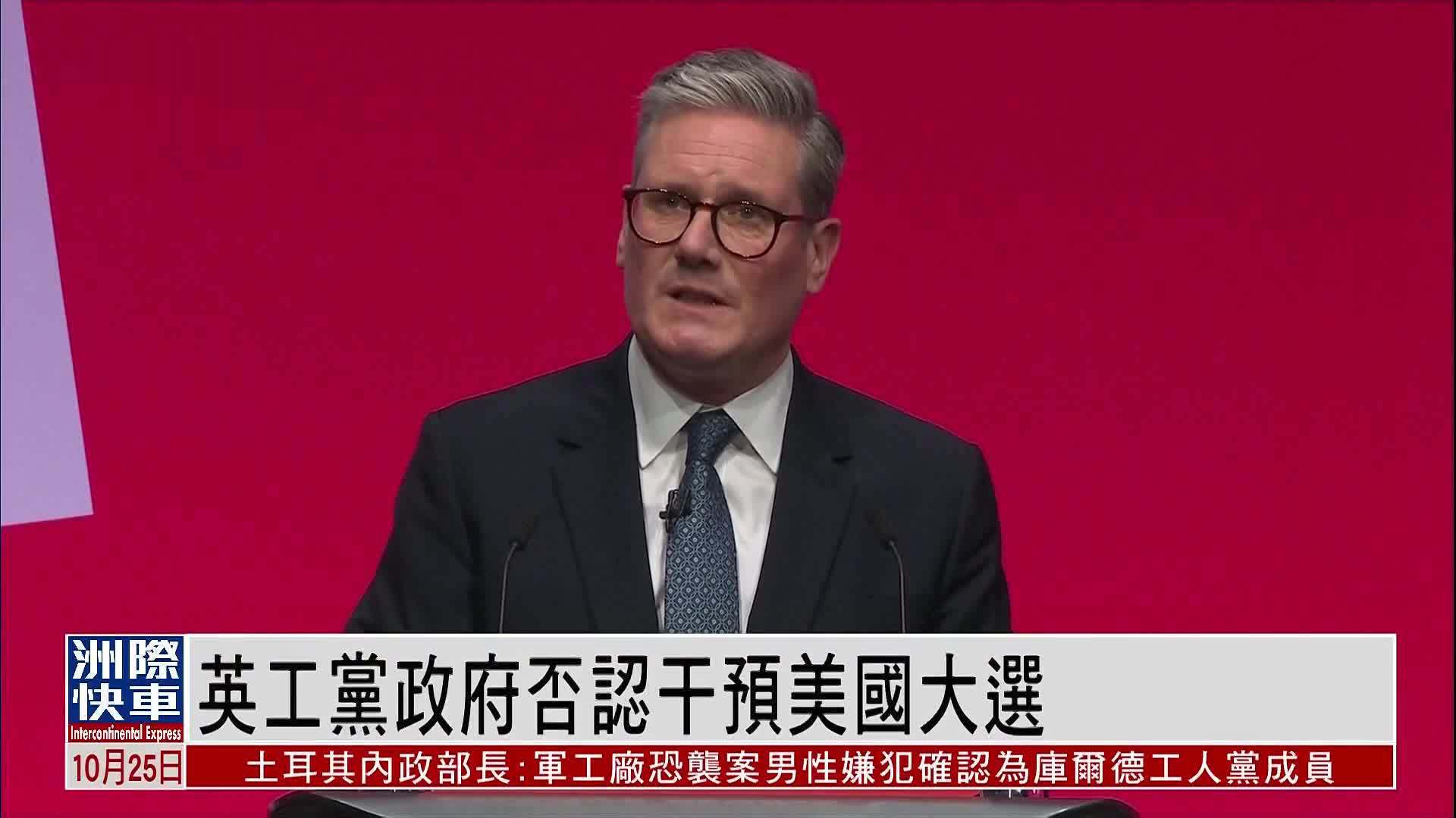 英国工党政府否认干预美国大选_凤凰网视频_凤凰网