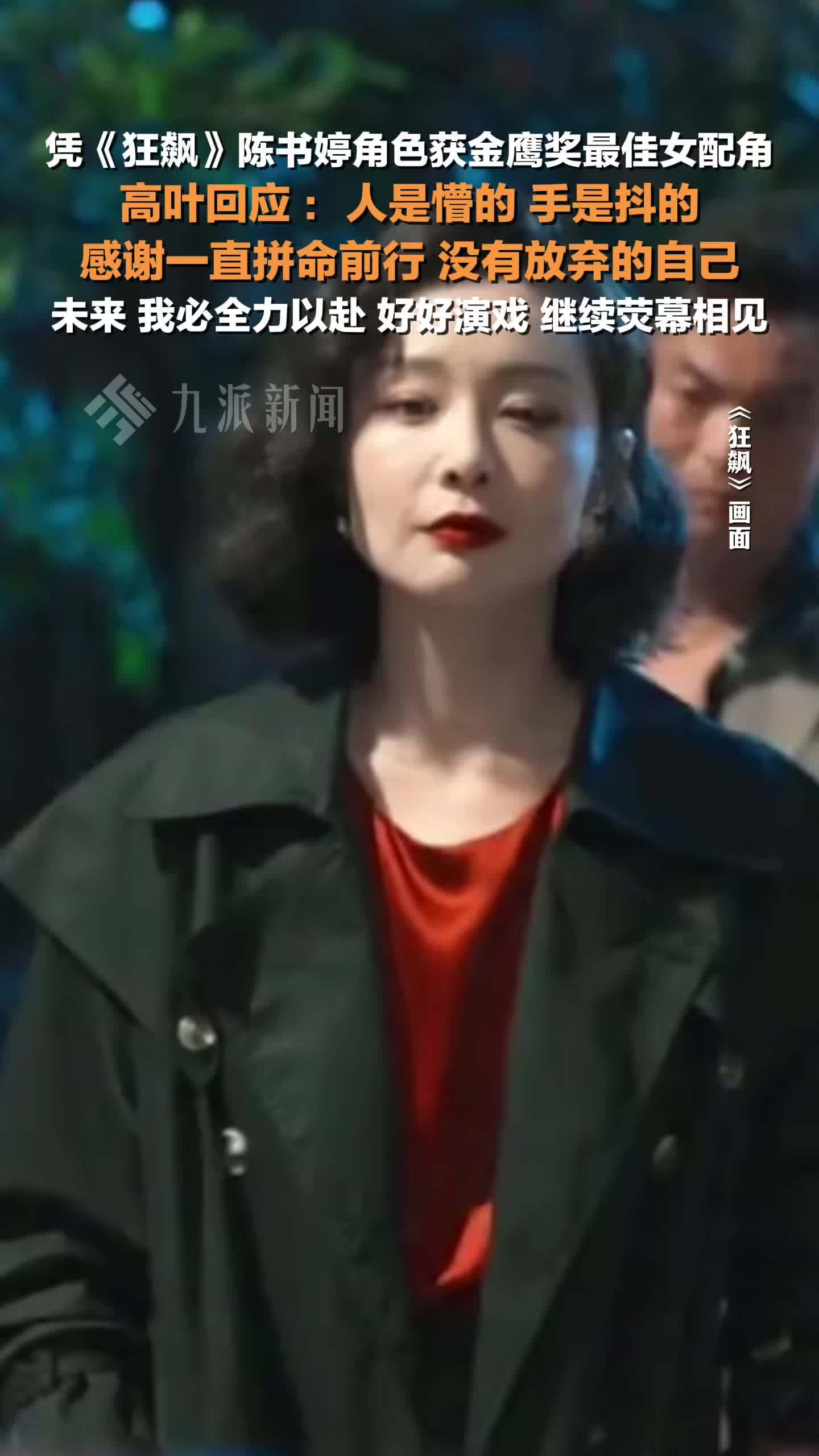 高叶回应获金鹰奖最佳女配角：未来我必全力以赴，好好演戏，继续荧幕相见