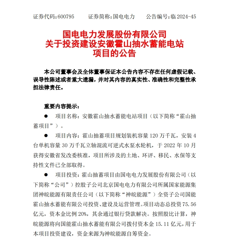 国电电力拟投建安徽一项目 动态总投资75.56亿元！