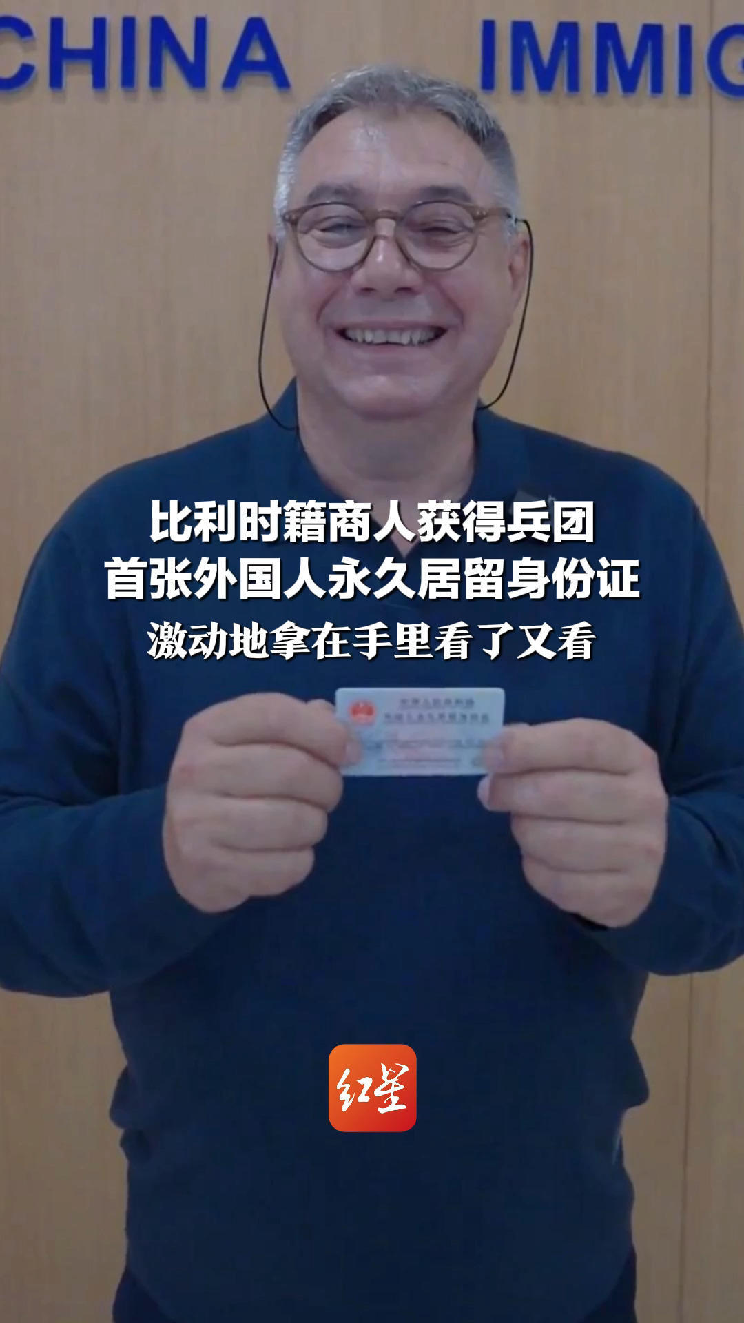 激动地拿在手里看了又看！比利时籍商人获得兵团首张外国人永久居留身份证