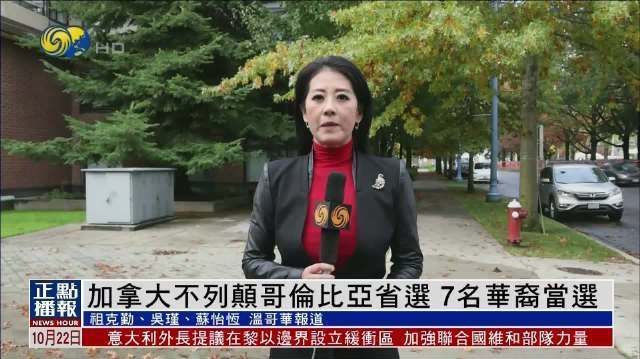 【凤凰连麦|加拿大不列颠哥伦比亚省选 7名华裔当选】#加拿大#不列颠