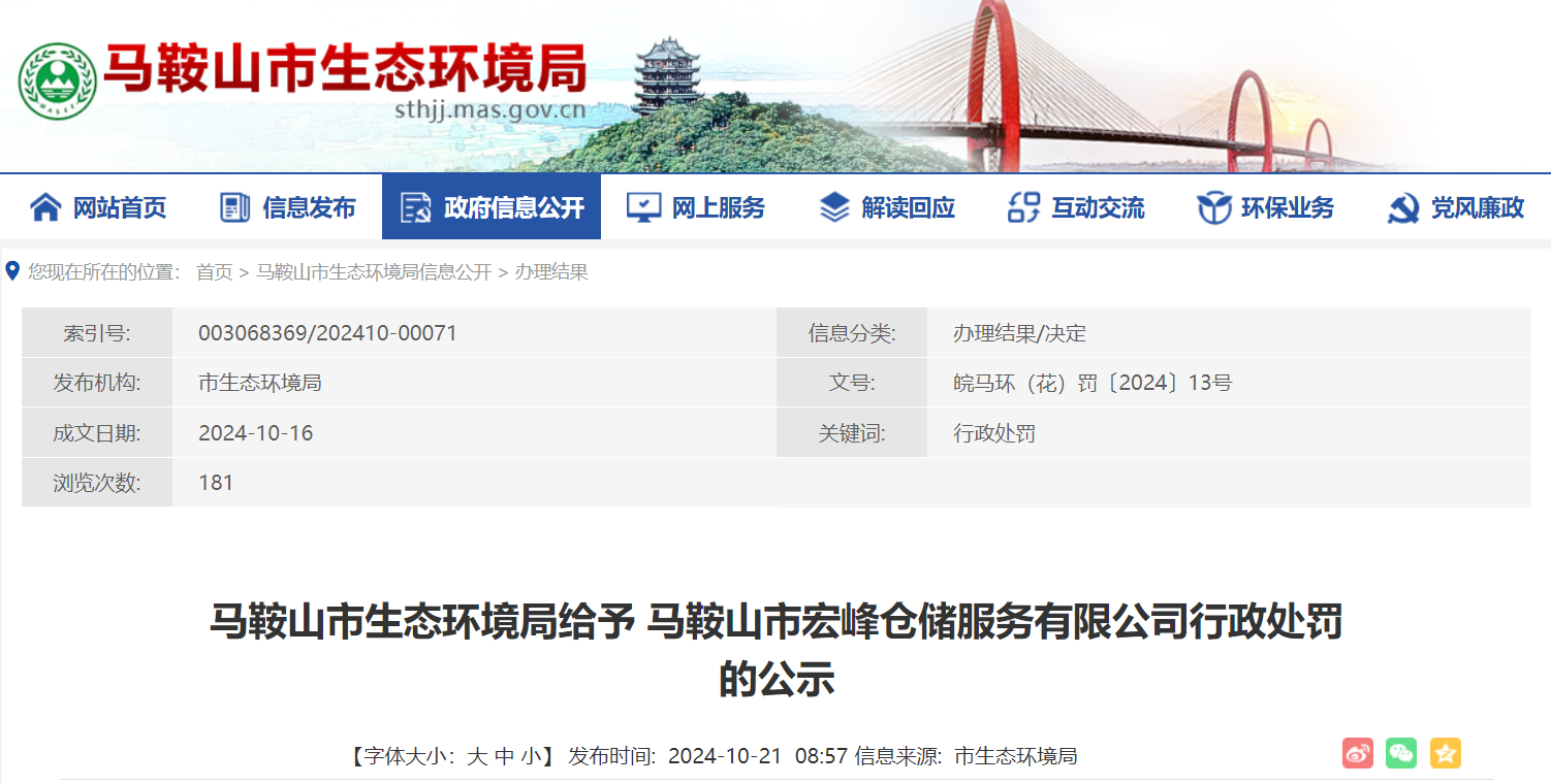 马鞍山市宏峰仓储服务被罚16.3万 生产废水直排长江凤凰网安徽_凤凰网