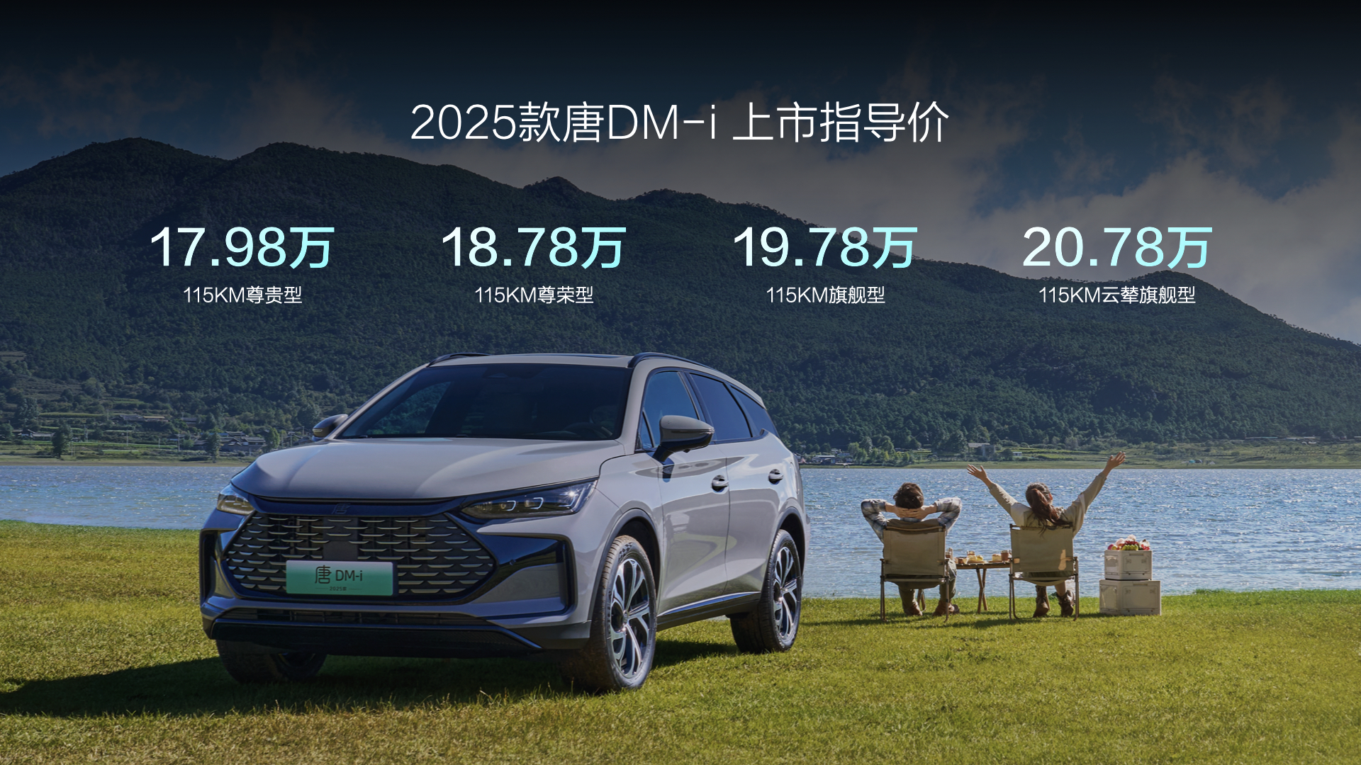 2025款唐DM-i上市 搭载第五代DM时代/售价17.98万元起