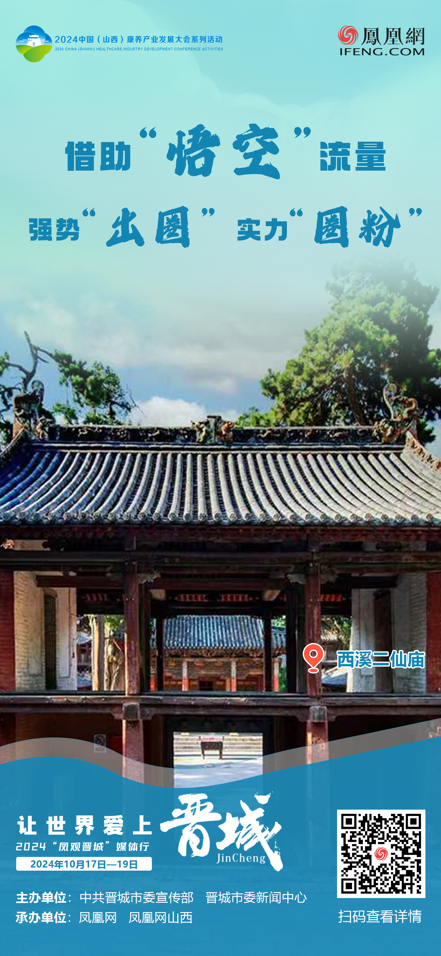 云锦太行丨“凤观晋城”2024媒体行 魅力速览