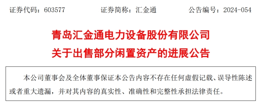 交易价格人民币2405.34万元，青岛汇金通出售部分闲置资产