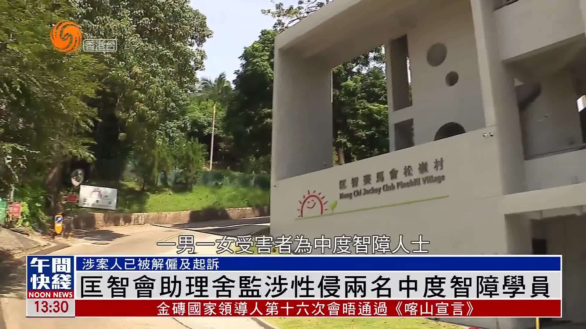 粤语报道｜匡智会助理舍监涉性侵两名中度智障学员