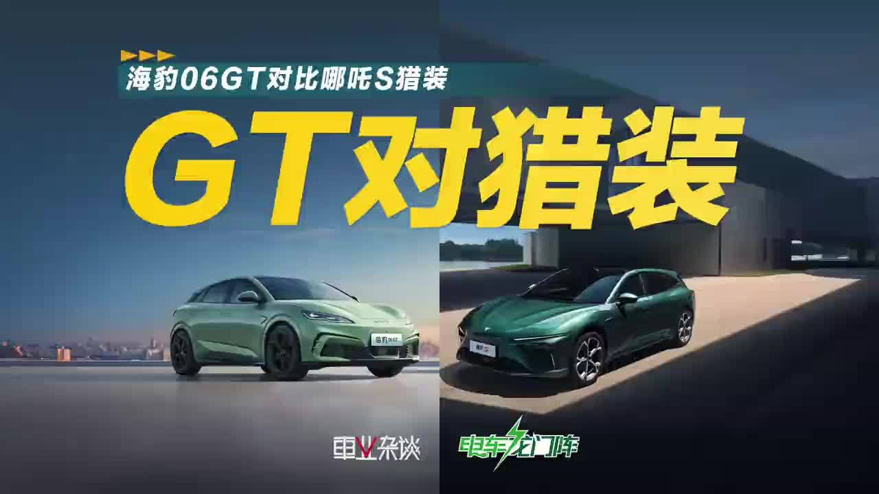 海豹06GT对比哪吒S猎装，要家用更要个性