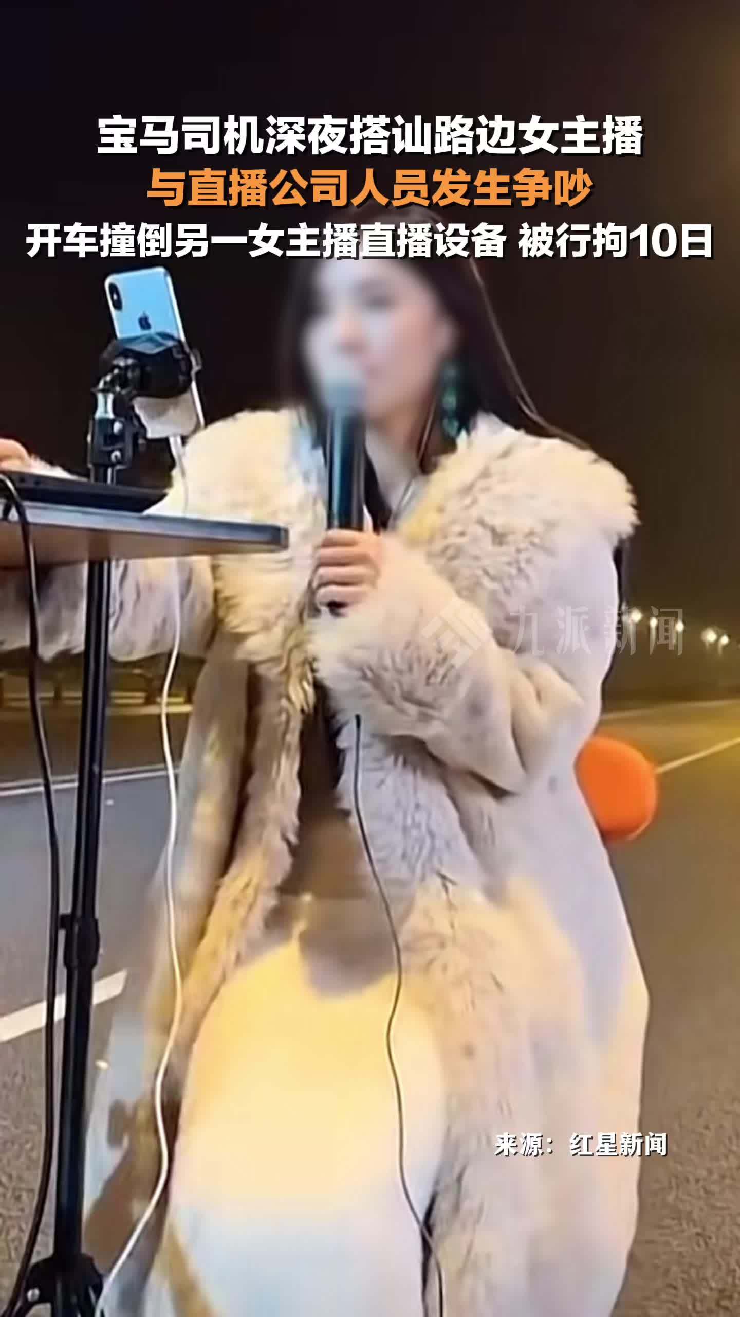 宝马司机搭讪被拒撞倒女主播设备，被行拘10日