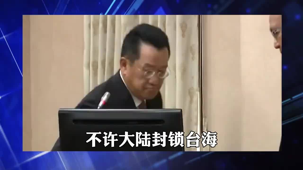 不许封锁台海，顾立雄发出战争警告，话音刚落，大陆直接反将一军