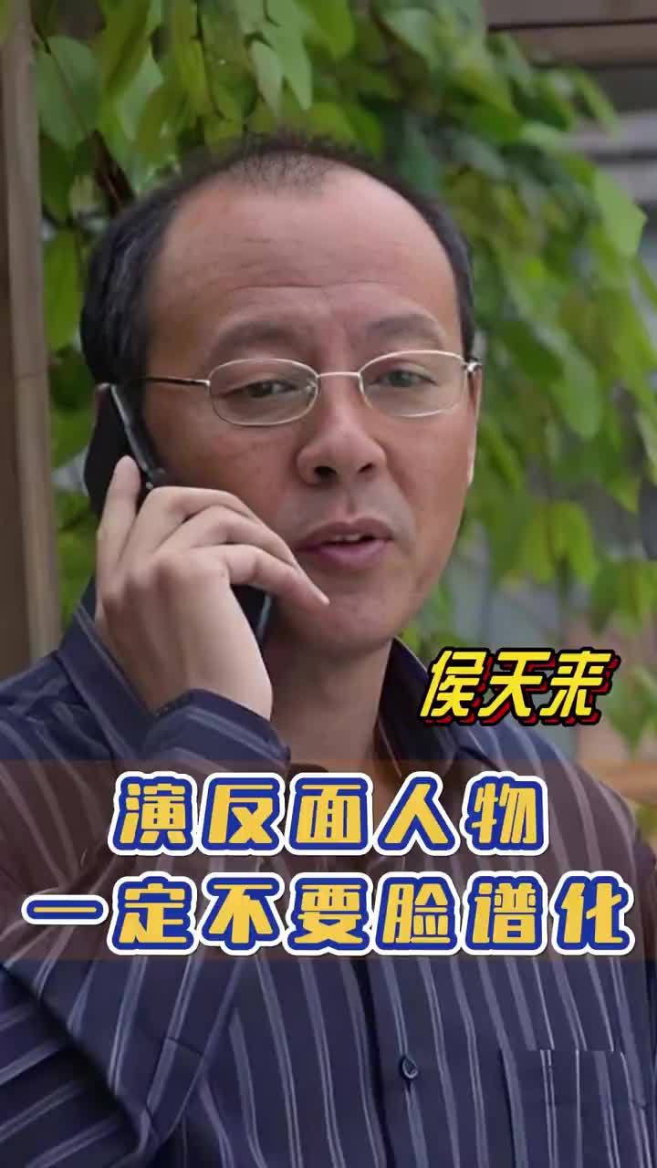 #侯天来：演反面人物，一定要去掉脸谱化。#四味毒叔#谭飞_凤凰网视频_凤凰网