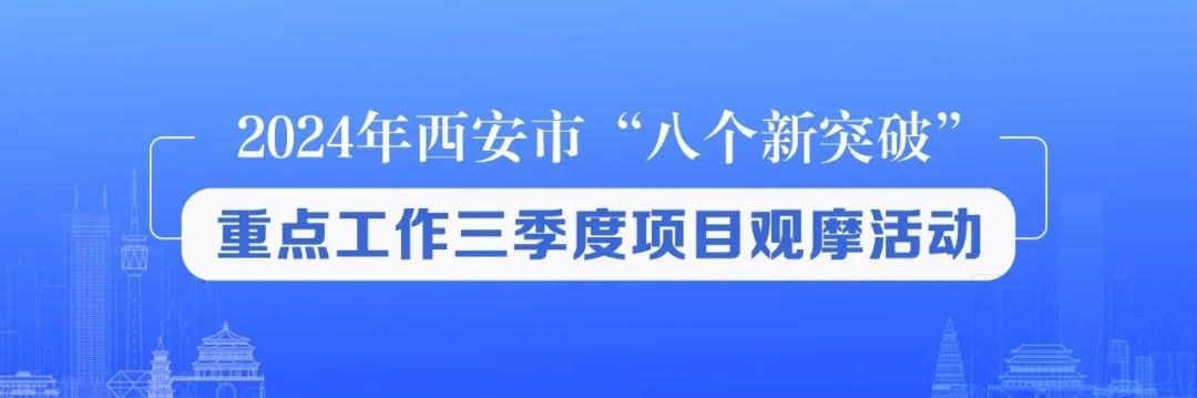 实地观摩！西安这些重点项目最新进展