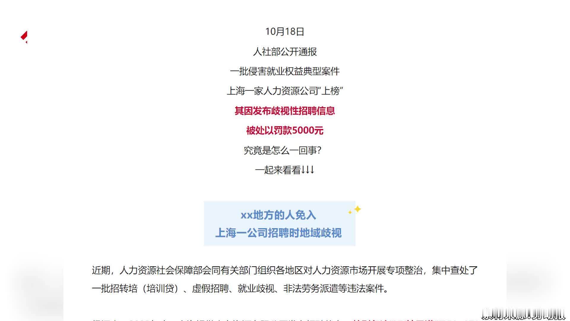 招聘时备注“xx地免”，上海一公司涉嫌地域歧视被罚款5000元，并责令整改