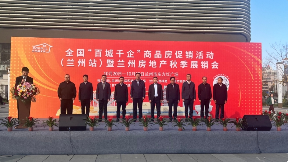 全国“百城千企”商品房促销活动（兰州站）暨兰州房地产秋季展销会开幕