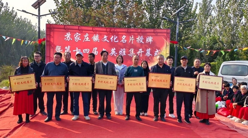 宁晋县苏家庄镇文化名片授牌暨第十四届文英雅集开幕式举行