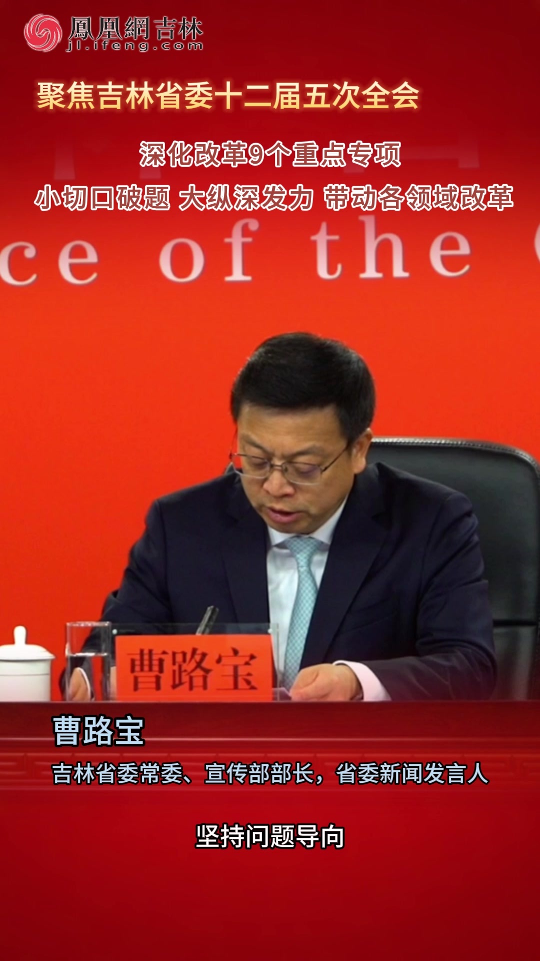 吉林省委常委、宣传部部长，省委新闻发言人曹路宝：深化改革9个重点专项 小切口破题 大纵深发力 带动各领域改革