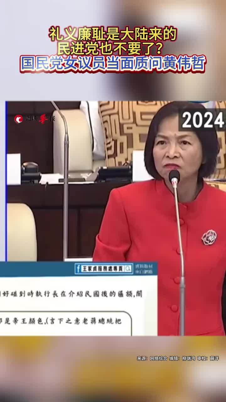 礼义廉耻是大陆来的民进党也不要了国民党女议员当面质问黄伟哲