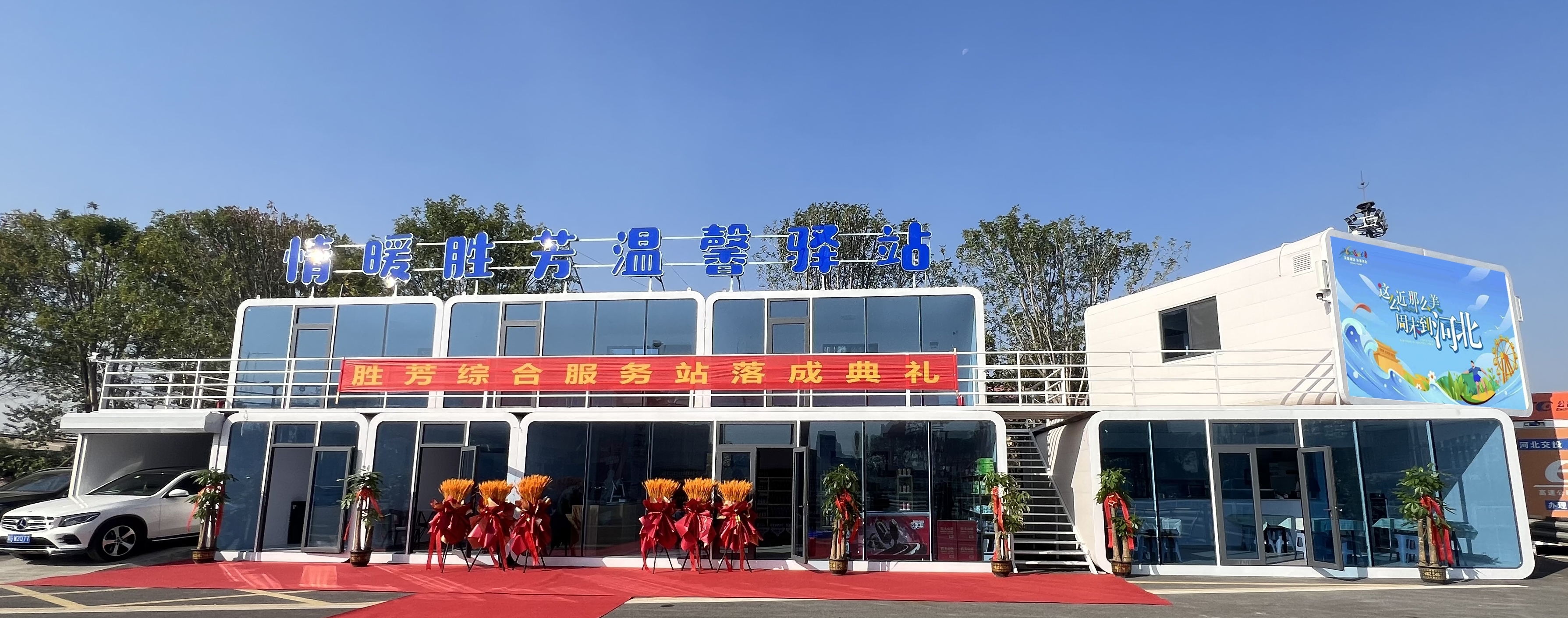 河北省高速公路首家综合服务站在津雄高速落成