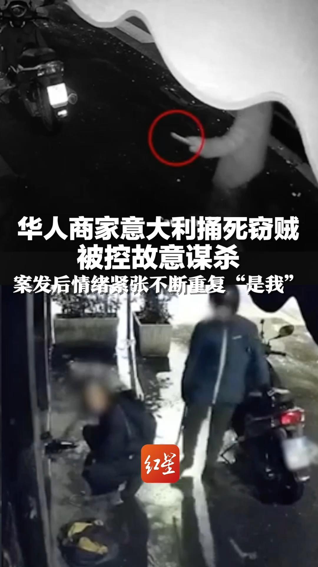 华人商家意大利捅死窃贼：被控故意谋杀 案发后情绪紧张不断重复“是我”