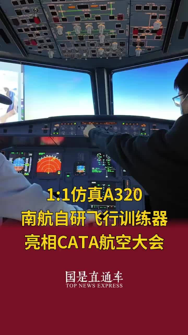 【1:1仿真A320  南航自研飞行训练器亮相CATA航空大会】 10月25日至27日，第二届“CATA航空大会”在北京举办。中国南方航空在展位上推出了一款自主研制的A320飞行与导航程序训练器（FN