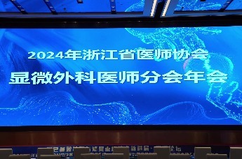 2024年浙江省医师协会显微外科医师分会学术会议在杭州举行