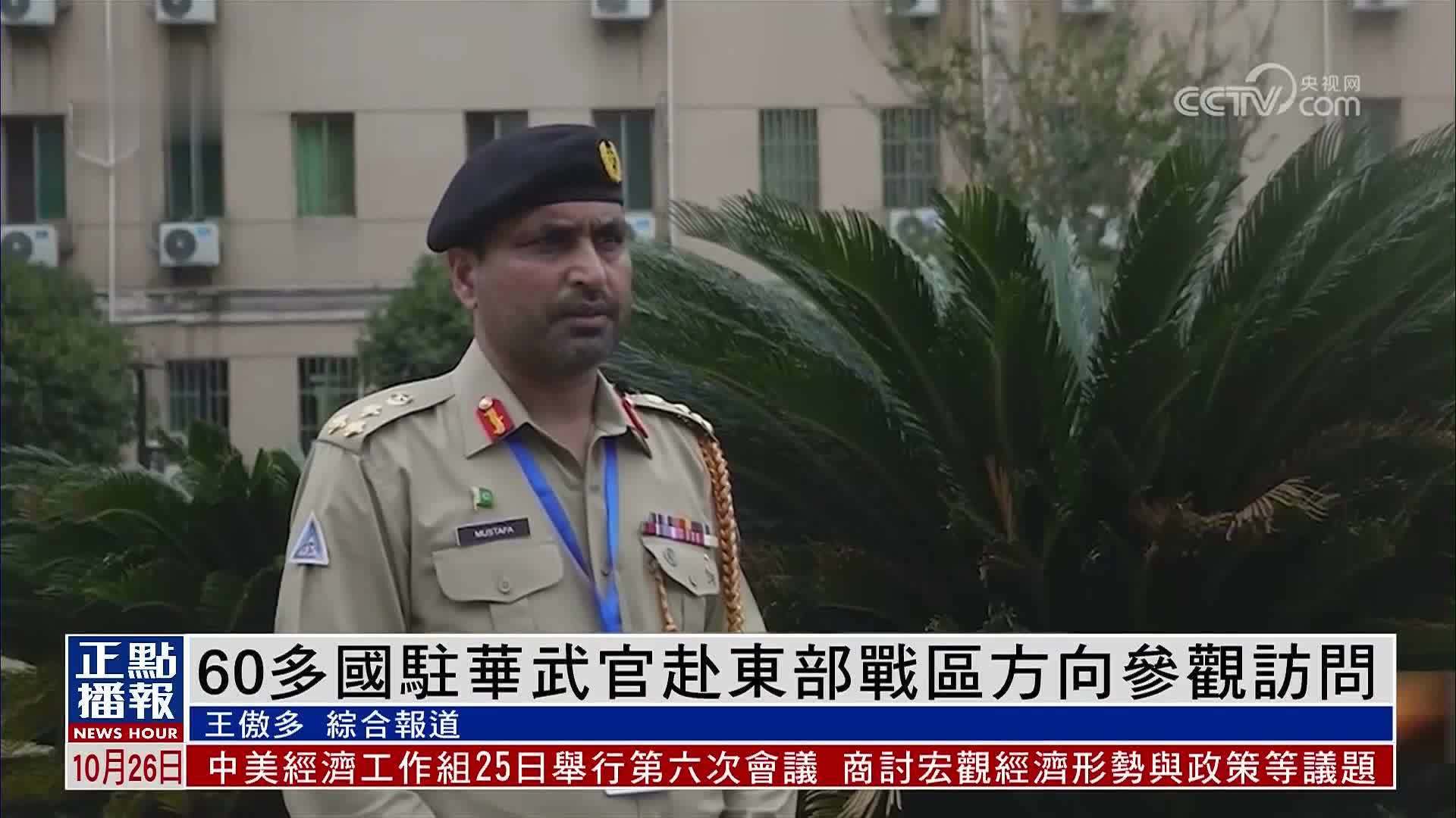60多国驻华武官赴东部战区方向参观访问_凤凰网视频_凤凰网
