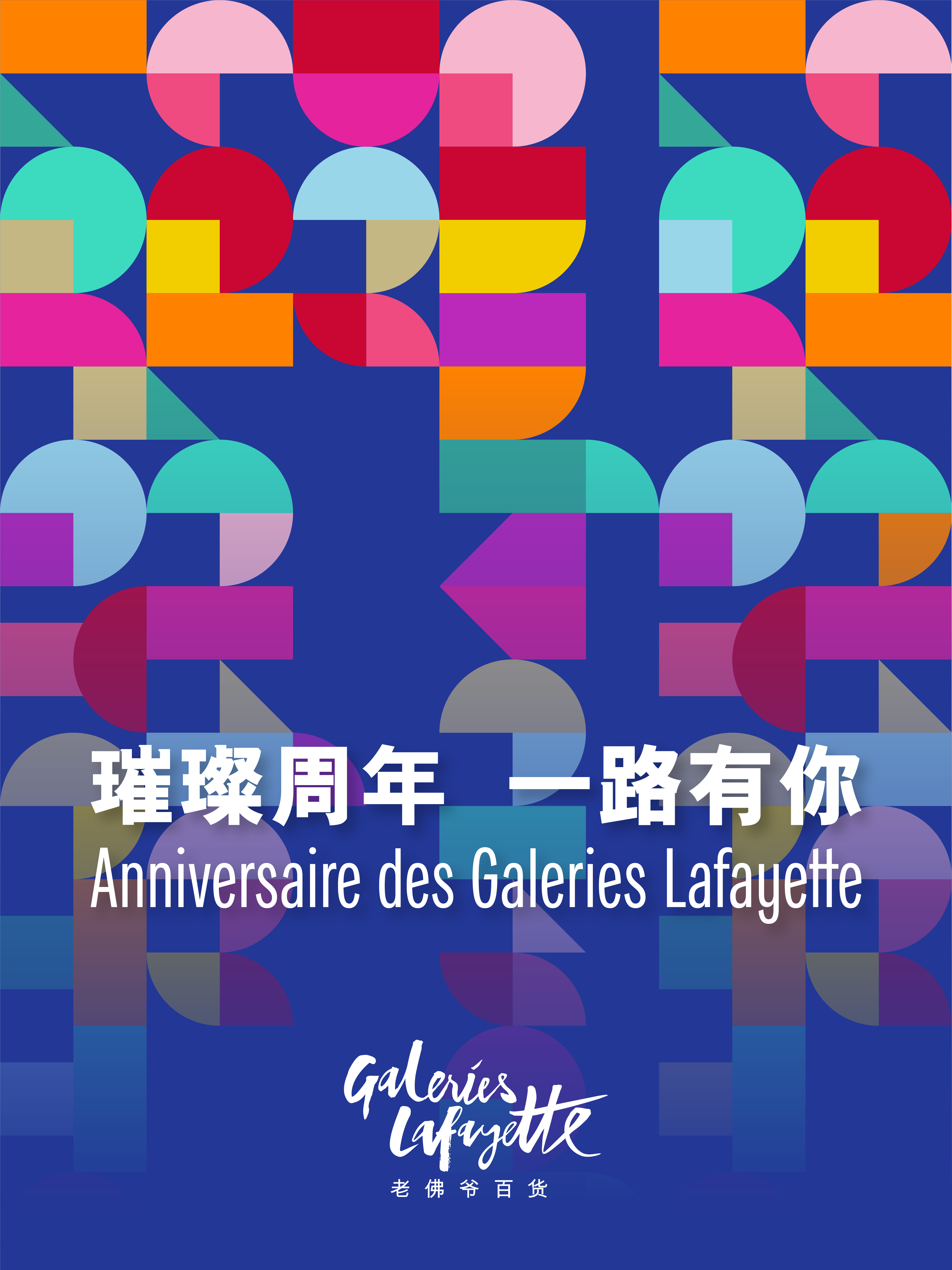 130岁正当年!老佛爷百货周年庆典再谱法式传奇,引领时尚与消费新风潮