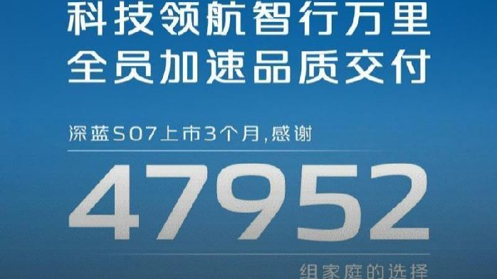 深蓝S07订单公布 上市3个月达成47952辆_凤凰网