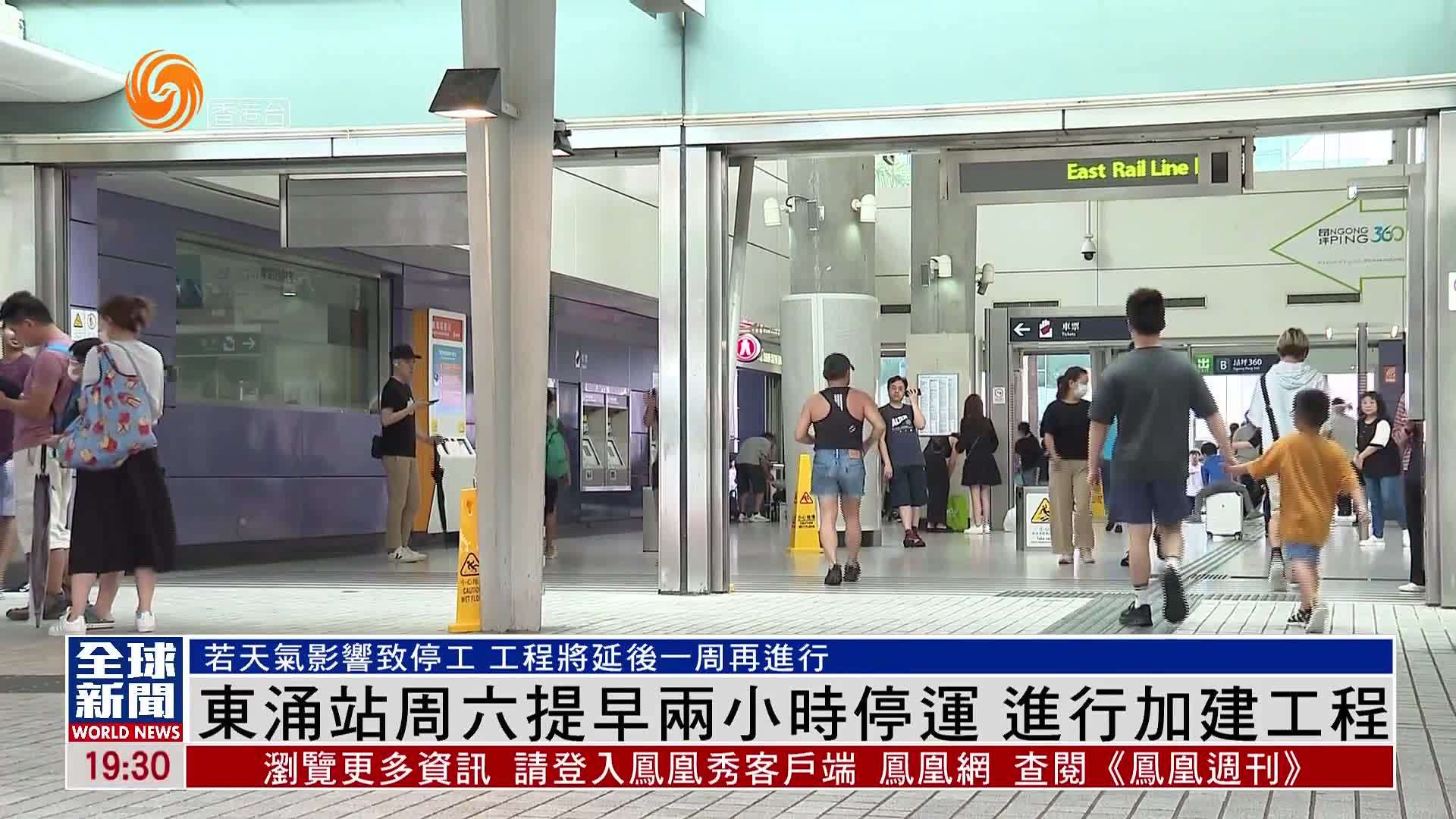 粤语报道｜东涌站周六提早两小时停运 进行加建工程