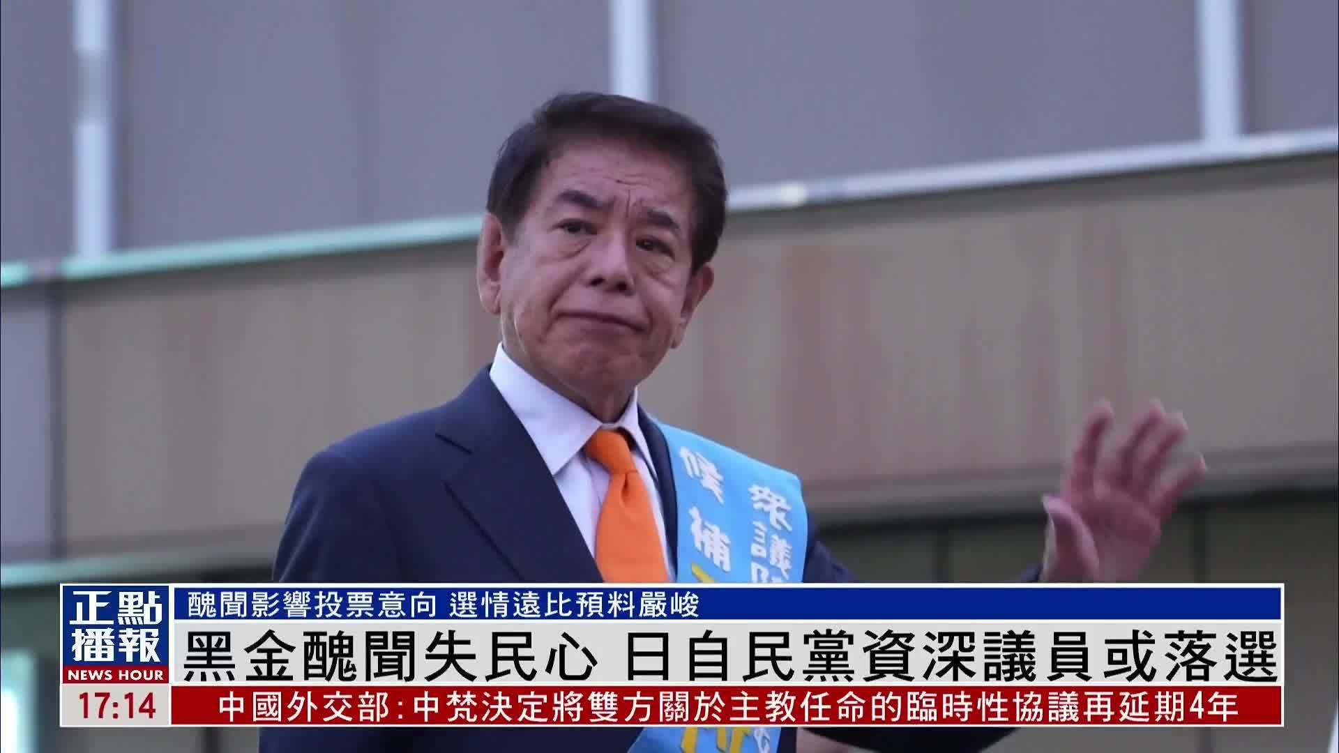 黑金丑闻失民心 日本自民党资深议员或落选