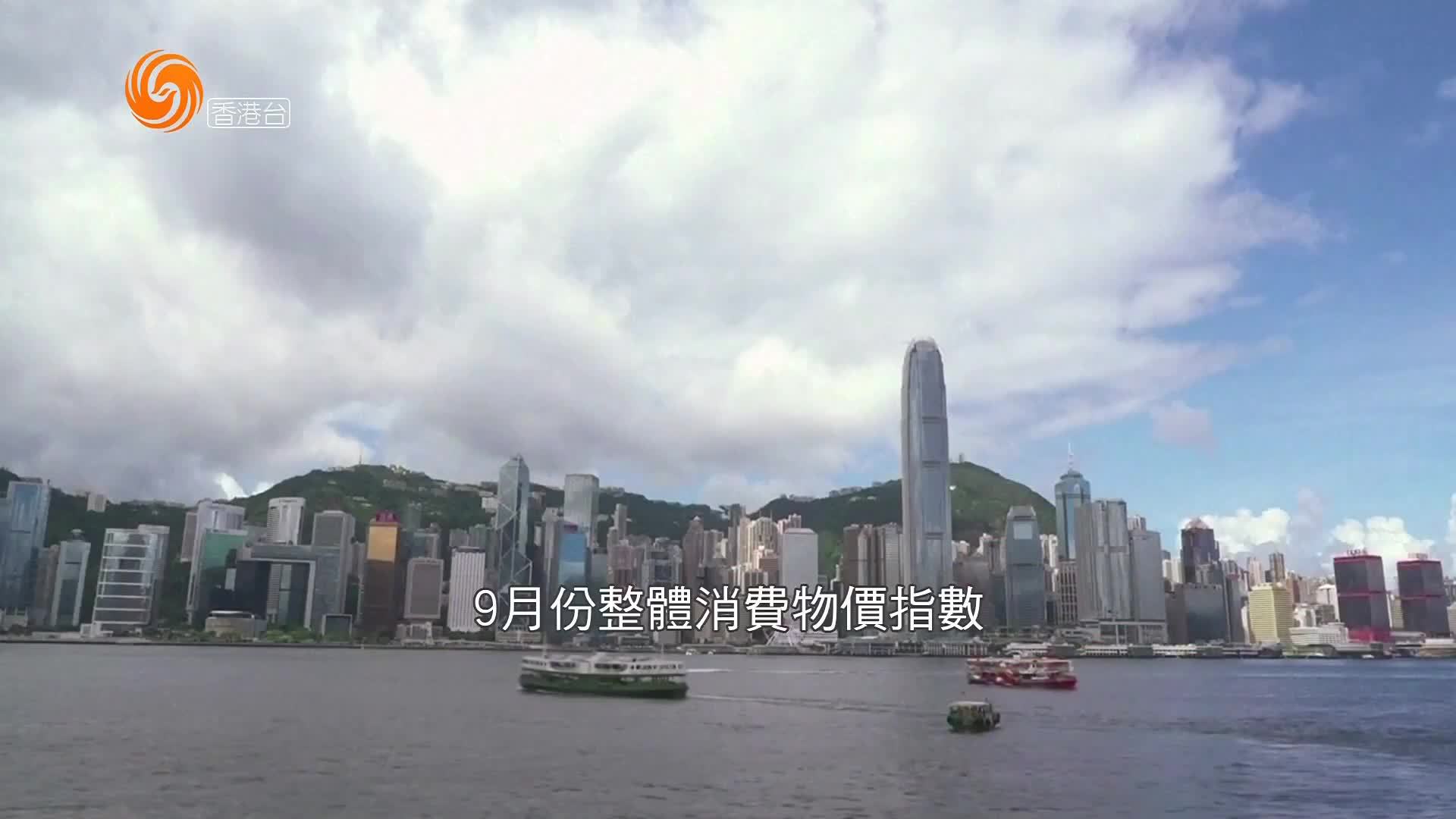 粤语报道｜香港9月消费物价指数按年上升2.2%