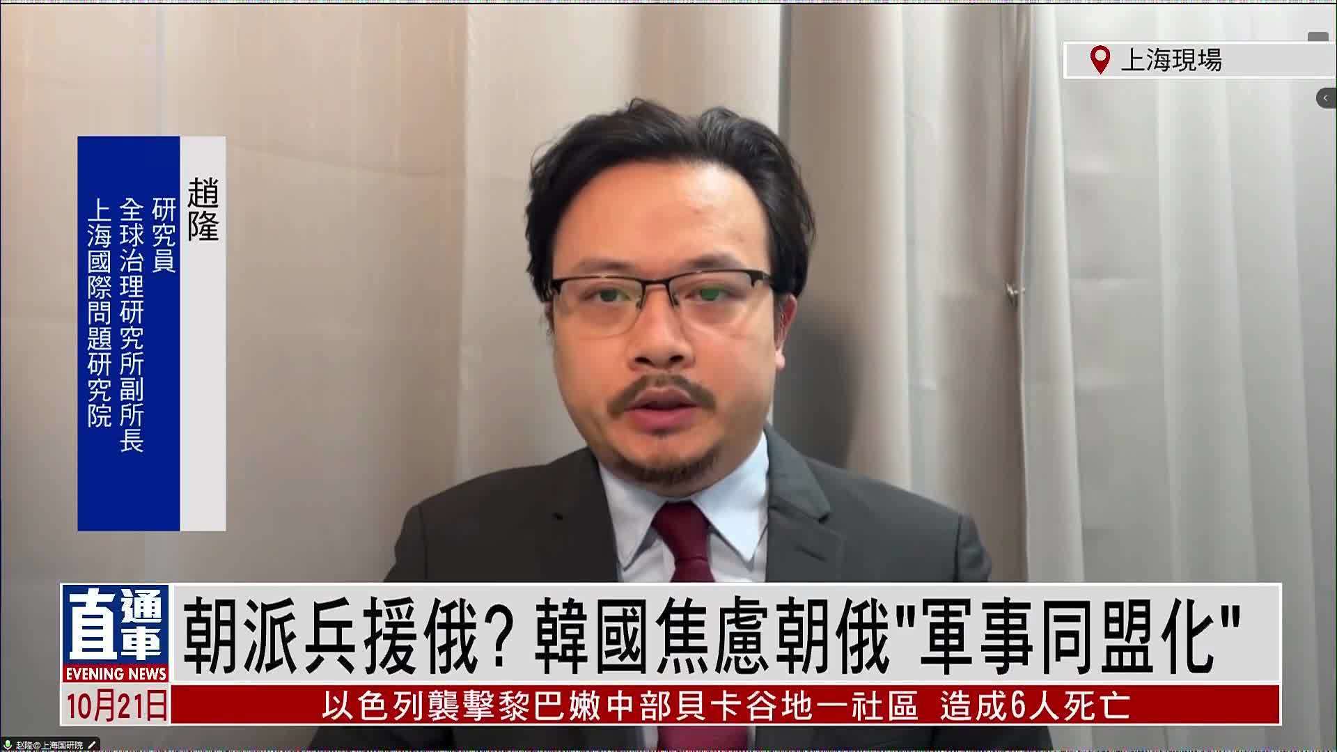 赵隆：朝鲜派兵援俄？韩国焦虑朝俄“军事同盟化”