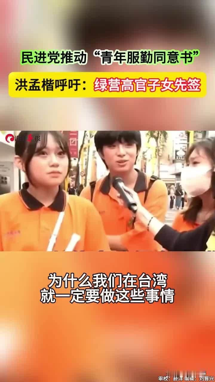 民进党推动“青年服勤同意书”，洪孟楷呼吁：绿营高官子女先签