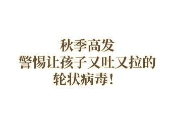 轮状病毒感染后有哪些症状？如何缓解？